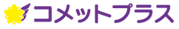 コメットプラス
